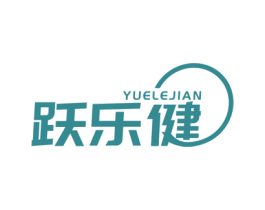 跃乐健 第10类医疗器械商标转让 注册号55086493