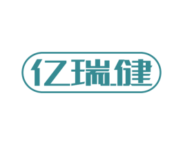 亿瑞健 第10类医疗器械商标转让 注册号55099360