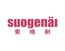 索格耐 第09类科学仪器商标转让 注册号56057262