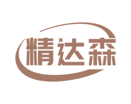 精达森