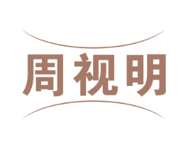 周视明 第09类科学仪器商标转让 注册号55245018