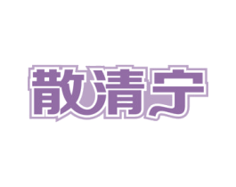 散清宁 第05类医药商标转让 注册号57611802