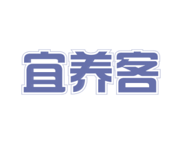 宜养客 第05类医药商标转让 注册号58169323