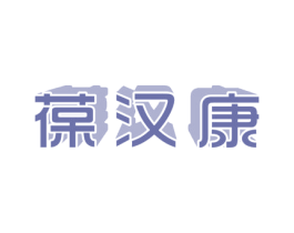 葆汉康