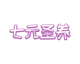 七元圣养 第05类医药商标转让 注册号58134171