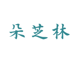 朵芝林