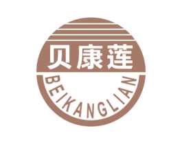 贝康莲 第05类医药商标转让 注册号57610285