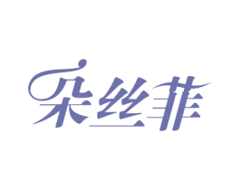 朵丝菲 第05类医药商标转让 注册号53150211