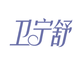 卫宁舒 第05类医药商标转让 注册号52880275