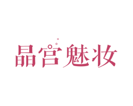 晶宫魅妆 第03类化妆品商标转让 注册号56693444