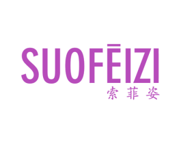 索菲姿 第03类化妆品商标转让 注册号55901611