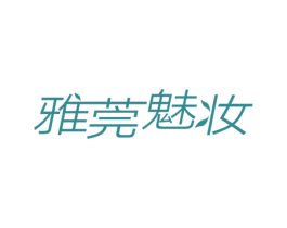 雅莞魅妆 第03类化妆品商标转让 注册号56632061