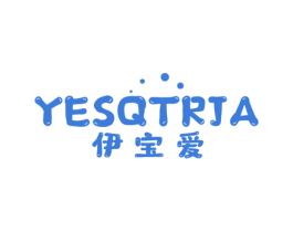 伊宝爱 YESQTRJA 第03类化妆品商标转让 注册号55684666