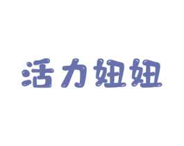 活力妞妞 第25类服装鞋帽商标转让 注册号55668431