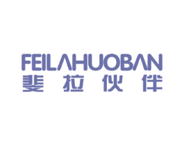 斐拉伙伴 第25类服装鞋帽商标转让 注册号56692928