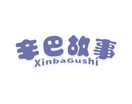 辛巴故事 第25类服装鞋帽商标转让 注册号56848215