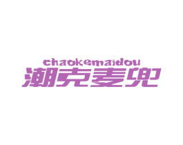 潮克麦兜 第25类服装鞋帽商标转让 注册号56847533
