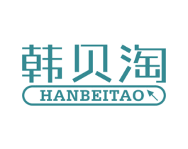 韩贝淘