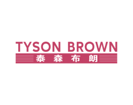 泰森布朗 TYSON BROWN 第25类服装鞋帽商标转让 注册号56689901