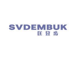 匡登步 SVDEMBUK 第25类服装鞋帽商标转让 注册号56796197