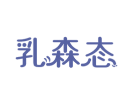 乳森态 第29类食品商标转让 注册号54383169