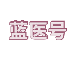 蓝医号 第10类医疗器械商标转让 注册号55695304