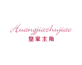 皇家主角 第25类服装鞋帽商标转让 注册号15997068