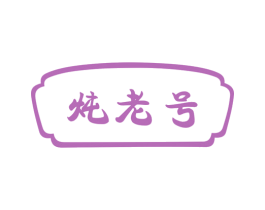 炖老号 第43类餐饮酒店商标转让 注册号55852021
