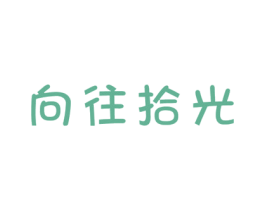 向往拾光 第30类小食配料商标转让 注册号48086923