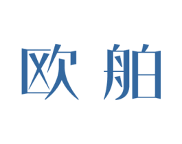 欧舶