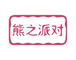 熊之派对 第29类食品商标转让 注册号56955853