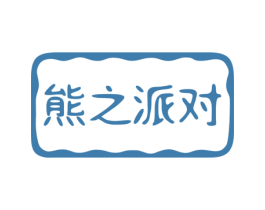 熊之派对