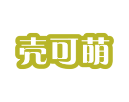 壳可萌