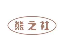 熊之社