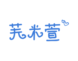 芙米萱 第10类医疗器械商标转让 注册号57332254