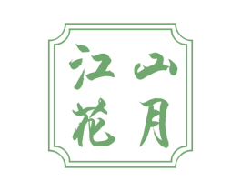 江山花月 第09类科学仪器商标转让 注册号56103972