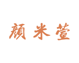 颜米萱