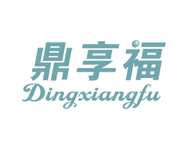 鼎享福