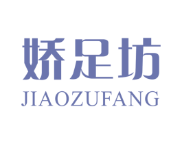 娇足坊