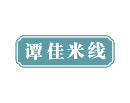 谭佳米线 第43类餐饮酒店商标转让 注册号57744620