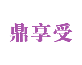 鼎享受 第43类餐饮酒店商标转让 注册号57380060