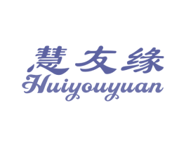 慧友缘