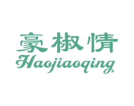 豪椒情