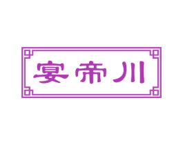 宴帝川 第43类餐饮酒店商标转让 注册号57314621