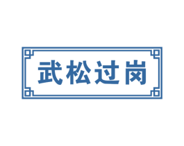 武松过岗 第43类餐饮酒店商标转让 注册号57233432