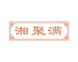 湘聚满