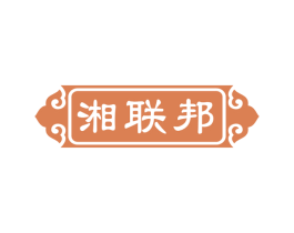 湘联邦 第43类餐饮酒店商标转让 注册号54608350