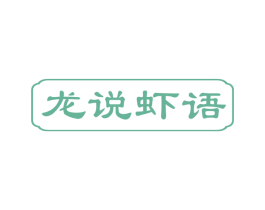 龙说虾语 第43类餐饮酒店商标转让 注册号54625363