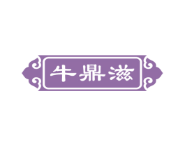 牛鼎滋