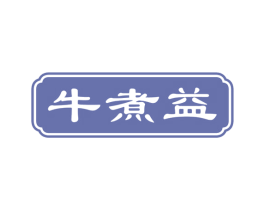 牛煮益 第43类餐饮酒店商标转让 注册号54228281